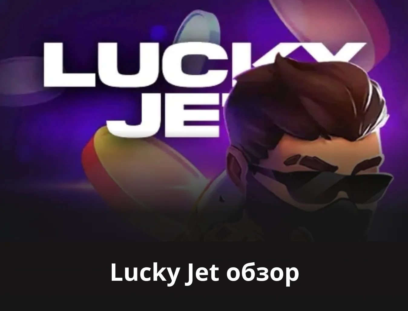 lucky jet отзывы