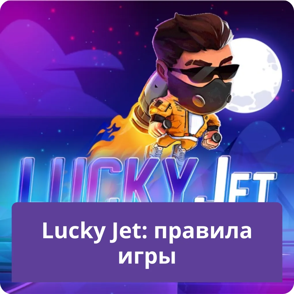 lucky jet как играть