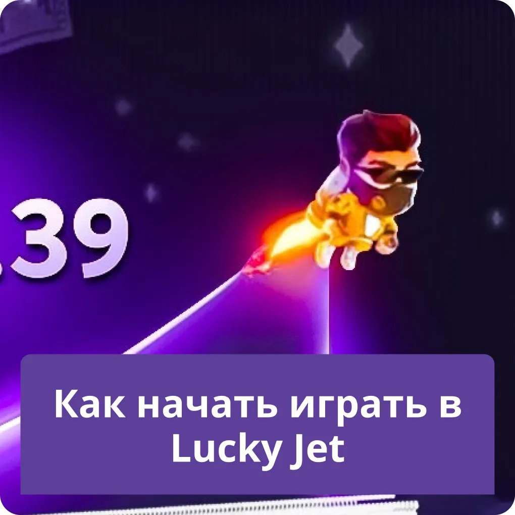 как начать играть в lucky jet