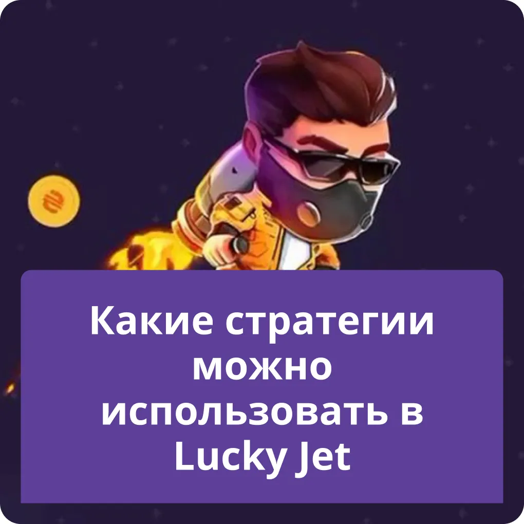 lucky jet стратегия