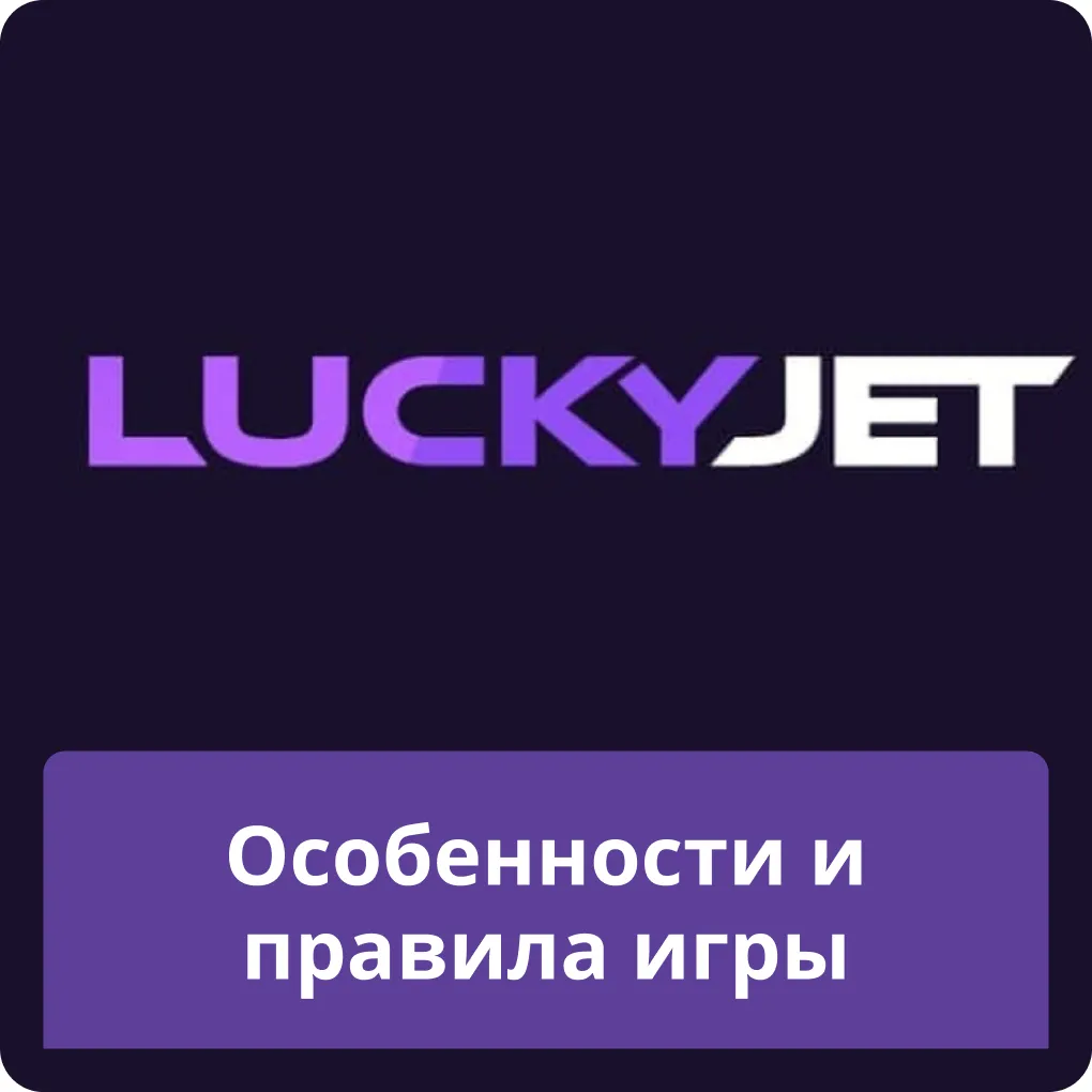 lucky jet как играть