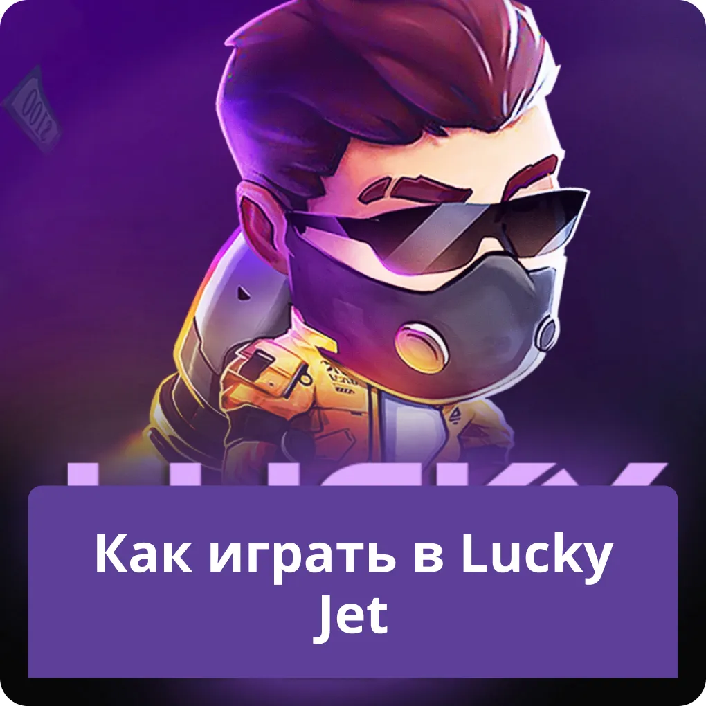 lucky jet как играть