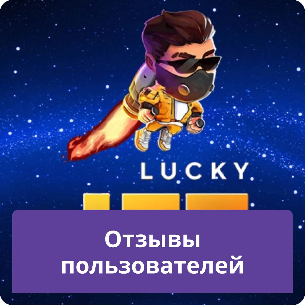 lucky jet отзывы