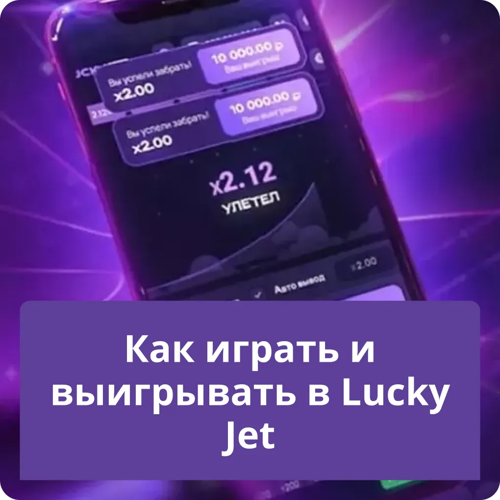 lucky jet как выиграть